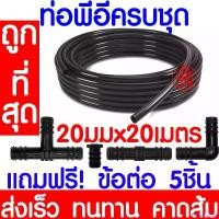 ราคา FlavorfulFolly ความคงทน ท่อpe ท่อพีอี 20มิล(4หุน)ยาว 20ม. รุ่นหนาทนแรงดันสูง ท่อpe ท่อพีอี สายพีอี ท่อเกษตร น้ำหยด LDPE ระบบน้ำ ปั๊ม ลม เท้า ปั๊มเชลล์ เครื่อง สูบ น้ํา ดีเซล (1730935357780887781)