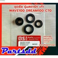 ราคา พร้อมส่ง ซีลรอบเครื่อง ซีลชุดยกเครื่อง ซีลสเตอร์หน้า ซีลสตาร์ท ซีลจานไฟ ซีลเกียร์ WAVE100 DREAM100 C70 สตาร์ท เท้า (1ชุด มี 4ชิ้น (1732310816470043163)