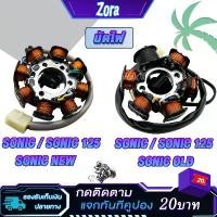 ราคา ฟิลคอยล์ โซนิค125 โซนิค รหัส KGH มัดข้าวต้ม มัดไฟsonic125 โซนิค ใหม่/เก่า สตาร์ทมือ-เท้า คอยล์สตาร์ทsonic ขดลวดสเตเตอร์ sonic (1730479023010187591)