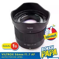 ราคา Viltrox 56mm F1.7 AUTO FOCUS ( FUJI FX / SONY / NIKON Z ) เลนส์ ออโต้โฟกัส AF ( Viltrox AUTO FOCUS Lens 56 MM F 1.8 )( เมาท์ X Mount / E Mount / Z mount ) XF / FE / NIK Z / 50mm / 50 mm (1730252385894