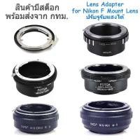 ราคา Lens Adapter for Nikon F Mount Lens ปรับรูรับแสงได้ Nikon-EOS, Nikon-EOSM, Nikon-EOSR, Nikon-FX, Nikon-M4/3, Nikon-NEX จัดส่งฟรี กทม camera กล้อง เลนส์ (1731650244433054432)