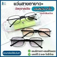 ราคา focus Optical แว่นสายตายาว แบบ 2 เลนส์ มองได้ 2 ระยะ ใก้ลและไกล เลนส์กันแดดสีชา เลนส์กันแดดสีดำ แถมกล่องใส่แว่นตา (1731430520499439520)