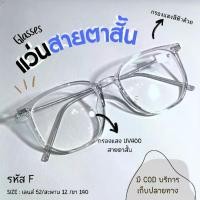 ราคา แว่นตาสายตาสั้น, กรอบใส, กรองแสงสีฟ้า, พร้อม (F), แว่นตา ปรับ เลนส์ ได้ แว่นสายตา สั้น 550 แว่น ออฟ ตัส แว่นตา เกเตอร์ robert miller glasses แวน มี กล้อง แว่น ที่ ม (1732032543559944939)