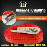 ราคา Monza สายรัดกระเป๋าเดินทาง สายรัดแบบมีฟันเฟืองคุณภาพสูง รัดสัมภาระ เฟอร์นิเจอร์, เครื่องใช้ไฟฟ้า, กล่อง No.Y2099 สินค้าขายดี (1731772320653739784)