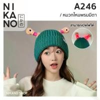 ราคา NIKANO A246-Beanie หมวกไหมพรม มีตา หมวก บินนี่ ปีกแคบ กันหนาว เครื่องแต่งกาย บักเก็ต ผ้าถัก แฟชั่น หน้าหนาว ไหมพรม (1729836634237143282)