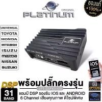 ราคา PLATINUM-X PLATINUM ORIGINAL เพาเวอร์แอมป์ เครื่องเสียงรถยนต์ พาวเวอร์แอมป์ DSP Digital Signal Processor PT-DSP431IOS /DV-15 BAND เครื่องเสียงติดรถยนต์ แอมป์ดิจิตอล แอมป์ขยายเสียง เครื่องขยายเสียง (17