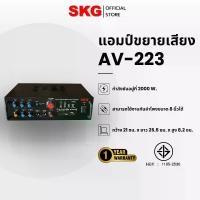 ราคา SKG เครื่องแอมป์ขยายเสียง 2000 W รุ่น AV-223 เครื่องขยายเสียง (1729602282369223575)