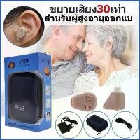 ราคา AXON เครื่องช่วยฟัง มีการรับประกัน หูฟังคนหูหนวก เครื่องขยายเสียง K-88 1เครื่อง สายเครื่องช่วยฟัง สายแท้คุณภาพ สายหูฟัง เครื่องช่วยฟังแบบชาร์ตแบต (แท้100%) (1729661234144316249)