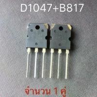 ราคา ทรานซิสเตอร์ D1047 B817 Transistor D1047 B817 2SD1047 2SB817 จำนวน 1 คู่ เครื่องขยายเสียง (1731489772300568920)