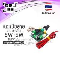 ราคา แอมป์จิ๋ว 10 วัตต์ (5+5W) ใช้ไฟ 5V สเตอริโอ แอมป์ขยายเสียง Amplifier เครื่องขยายเสียง DIY โมดูลขยายเสียงขนาดเล็ก PAM8403 เสียงดี ส่งจากไทย (1729641393009953282)