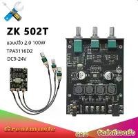 ราคา 【กรุงเทพฯ】แอมป์จิ๋ว ZK 502T แอมเครื่องเสียง Bluetooth 5.0 50W+50W แอมป์จิ๋วบลูทูธ AMP เครื่องขยายเสียง (1730962715991313181)