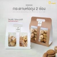 ราคา BW006 กระดาษห่อถุงขนม 2 ช่อง(แพ็คละ 50 ใบ)เฉพาะกระดาษไม่รวมถุง ไม่รวมกระปุก/กระดาษหูหิ้วใส่คุกกี้ เบเกอรี่ /depack (1731612723204556716)