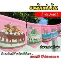 ราคา ชุดป้ายธงผ้าตกแต่ง ร้านเค้ก เบเกอรี่ ป้ายธงผ้าตกแต่งร้านค้า ธงผ้าดิบแคนวาส พิมพิมพ์ลาย สีสดคมชัด พร้อมร้อยเชือกให้ #ธงผ้าแต่งร้าน #ป้ายธงร้านค้า (1729912664355736244)