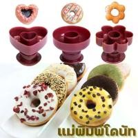 ราคา แม่พิมพ์โดนัท เค้ก เบเกอรี่ ทรงกลม ลายดอกไม้ หัวใจ เกรดอาหาร DIY พร้อมส่ง #AK-0008 (1731225636398466602)