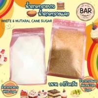 ราคา น้ำตาลทรายขาว&น้ำตาลทรายแดงแบบตักขนาด 1 กิโลกรัม White & Natural Cane Sugar ใช้สำหรับทำอาหาร/เครื่องดื่ม/ขนมไทย/เบเกอรี่ (1731768485572937598)