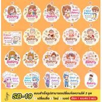 ราคา สติ๊กเกอร์ เบเกอรี่ ขนม น่ารักๆ แก้ข้อความได้ [ SB-19 ] (1729613385546762662)