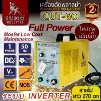 ราคา เครื่องตัดพลาสม่า CUT-60 SUMO เครื่องตัดพลาสม่า รุ่น CUT-60 SUMO Full Power Mosfet Low Cost Maintenance สามารถตัดชิ้นงานต่างๆได้อย่างง่ายดาย รวดเร็ว ชิ้นงานที่ตัดเรียบเนียนสวยโดย (1731715803286504588)