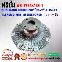 ราคา [พร้อมส่ง] ฟรีปั้ม ISUZU D-MAX คอมมอนเรล "ปี05-11" 4JJ14JK1 , ALL NEW D-MAX ,1.9 BLUE POWER#8-97944149-1***สินค้าดีมีคุณภาพ ตรงปกแน่นอน100%*** (1731418669873072120)
