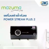 ราคา MAZUMA เครื่องทำน้ำร้อน POWER STREAM PLUS 2 8000วัตต์ (1731313552660662531)