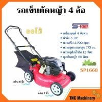 ราคา รถเข็นตัดหญ้า เครื่องตัดหญ้ารถเข็น 4 ล้อ เครื่อง 4 จังหวะ กำลัง 6 แรงม้า S-POWER รุ่น SP-1668 #เดินเองได้ (1731257198760002706)