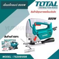 ราคา TOTAL เลื่อยจิ๊กซอว์ 800w ( TS2081006 / Power tool ) เลื่อยไฟฟ้า เลื่อย (1730142113528318545)