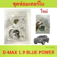 ราคา ชุดซ่อม เทอร์โบ 1.9 กันรุนซิ่ง นำมัน3รู ชุดซ่อมเทอร์โบ D-MAX 1.9 blue power 1900 rz4e (1729743662276905451)