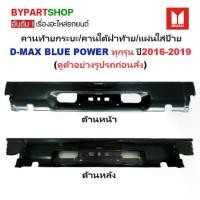 ราคา คานท้ายกระบะ(ใต้ฝาท้าย/แผ่นใส่ป้าย) ISUZU D-MAX BLUE POWER(1.9/3.0บลูพาวเวอร์) ทุกรุ่น ปี2016-2019 (1731384183238527344)