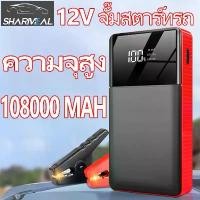 ราคา จั้มสตาร์ท12v จั๊มสตาท รถยนต์ จั๊มสตาร์ทรถ 12v จัมสตาร์ รถยนต์ จั้มสตาร์ท พกพา jump start รถยนต์ 12v เครื่องจั้มแบต car jump starter จั๊มแบตรถยนต์ power bank jump start รถยนต์ จั (1731460787925124930)