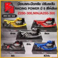 ราคา orthopshop ความคงทน มือเบรคZ250,Z300,NINJA250,NINJA300,นินจา250,นินจา300(ปรับ6ระดับ), มือเบรค+มือครัช Z250/300,NINJA250/300 (พับได้) งาน CNC แท้100% RACING POWER เลือกสีด้านใน ท (1730814251414883085)
