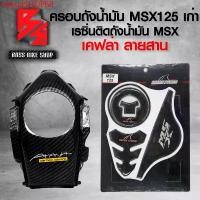 ราคา มอเตอร์ไซค์ Motorcycle Sticker รถ cwyuaSHOP68 ปัจจุบัน ครอบถังน้ำมัน MSX125 ตัวเก่า ไฟตาเดียว + เรซิ่นติดถัง SHARK POWER MSX + สติ๊กเกอร์ AK 1 ใบ อะไหลแต่ง MSX ชุดสี MSX (1731749580812290224)