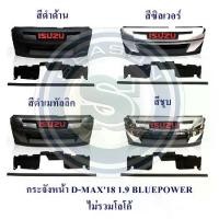 ราคา กระจังหน้า ISUZU D-MAX 2018 1.9 BLUE POWER อีซูซุ ดีแมค 2018 (1731478636184241457)