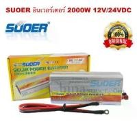 ราคา SUOER อินเวอร์เตอร์ 2000W 12V/24VDC (เลือก12Vหรือ24V) to 220VAC Solar smart Power Inverter หม้อแปลงไฟ 12V/24V to 220V (1731830217525201426)