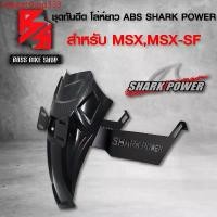 ราคา sdeegtshop333 ใช้งานได้ กันดีดMSX,ชุดกันดีด MSX-SF MSX GROM DEMON 125 (โล่ยาว) โล่ห์ยาว งาน ABS อย่างดี กล่องสีน้ำตาล (SHARK POWER) Motorcycle มอเตอร์ไซค์ (1731742882531084365)