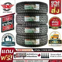 ราคา DEESTONE ยางรถยนต์ 31x10.5R15 (ล้อขอบ 15) รุ่น POWER CRUZ AT404 4 เส้น (ล็อตใหม่ปี 2024)+ประกันอุบัติเหตุ (1729839809924336497)