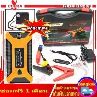 ราคา CLKDOKESHOP (คูปองส่งฟรี 40 บาท)จั้มสตาร์ท & พาวเวอร์แบงค์ จั๊มสตาร์ท ชุดจั้มสตาร์ท USB 4 พอร์ท หน้าจอแสดงผลดิจิตอล Jump Start Power 2-in-1 4USB 98,000 mAh (1731840183535765687)