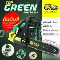 ราคา (TOP 5200) Green Power เลื่อยยนต์ เลื่อยโซ่ เครื่องยนต์2จังหวะ พร้อมบาร์โซ่ขนาด 11.5 นิ้ว แรงม้าเต็มรอบจัด By ดีจริงการเกษตร (1731867218779081226)
