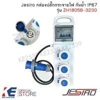 ราคา Jesiro CCS กล่องปลั๊กกระจายไฟ กันน้ำ IP67 3 ขา 16A 2P+E ZH1805B-3230 กล่องกระจายไฟ ปลั๊กเพาเวอร์ Power plug (1730493475164621292)