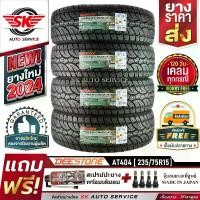 ราคา DEESTONE ยางรถยนต์ 235/75R15 (ล้อขอบ 15) รุ่น POWER CRUZ AT404 4 เส้น (ล็อตใหม่ปี 2024)+ประกันอุบัติเหตุ (1729834215202065265)