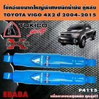 ราคา โช้ค TOKICO POWER-X โช้คอัพขนาดใหญ่พิเศษชนิดน้ำมัน คู่หลัง สำหรับ TOYOTA VIGO 4X2 ปี 2004-2015 รหัส P4115 (1731783238820595904)