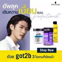 ราคา Got2B ก๊อตทูบี ผลิตภัณฑ์จัดแต่งทรงผม (1731691999289641083)