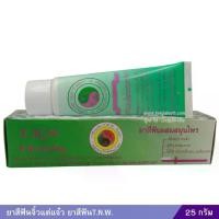 ราคา พร้อมส่ง. ยาสีฟันจิ๋วแต่แจ๋ว (25 กรัม) ยาสีฟันT.N.W. (1732144216382343904)