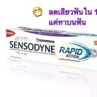 ราคา ยาสีฟัน Sensodyne Rapid Action เซ็นโซดายน์ แรพพิด แอคชั่น 100 กรัม (1731321417689892421)