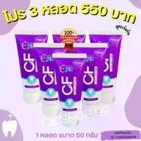 ราคา ยาสีฟันCF ของแท้ สีม่วง แก้ปวดฟัน ฟันโยก เหงือกอักเสบ ยาสีฟันสมุนไพร (1729688389993466810)