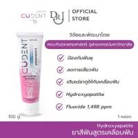 ราคา CUDent ยาสีฟัน คูฬเดนท์ Hydroxyapatite Toothpaste 100g สูตรเคลือบฟัน ป้องกันผุ ปราศจาก SLS ไฮดรอกซีอะพาไทต์ (1731472551410108275)