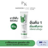 ราคา Haewon ยาสีฟันแฮวอน ของแท้100% ปริมานสุทธิ 80 กรัม ยาสีฟัน แฮวอน (1732093132829526101)