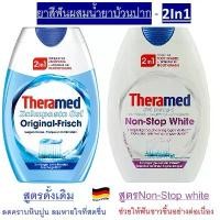 ราคา ยาสีฟัน Theramed Zahnpasta Gel ยาสีฟัน 2in1 ผสมน้ำยาบ้วนปาก, 75 ml จากเยอรมัน คําแนะนําผลิตภัณฑ์ใหม่ของเดือนนี้ (1731465916242232669)