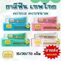 ราคา (ยกเเพค3หลอด)ยาสีฟันเทพไทยขนาด15/30/70 กรัม ยาสีฟัน บำรุงช่องปากสมุนไพร ลดกลิ่นปาก ปากสะอาดมั่นใจ (1729670331763559081)
