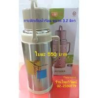 ราคา [จัดส่งทันที] กระติกเก็บน้ำร้อนแบบโบราณ ขนาดความจุ 3.2 ลิตร / สีครีม / กระติกเก็บน้ำร้อน / กระติกน้ำร้อน / Vacuum Bottle 3.2 L (1731329681110893876)