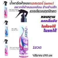 ราคา น้ำยาฉีดผ้าหอม น้ำหอมฉีดผ้าแอสเตอร์ (aster)สเปรย์น้ำหอมฉีดผ้าแอสเตอร์ สเปรย์ดับกลิ่น สเปรย์ปรับอากาศ ผลิตภัณฑ์ปรับอากาศ สเปรย์หอม (1729451340143233493)