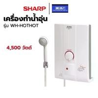 ราคา เครื่องทำน้ำอุ่น SHARP WH-HOTHOT 4500 วัตต์ (ไม่รวมติดตั้ง) (1731244896209898073)